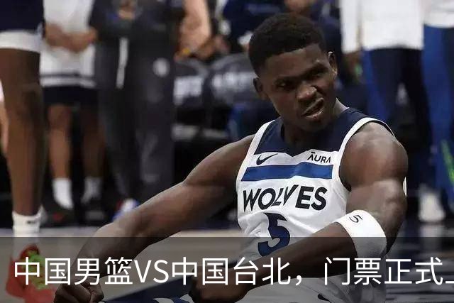 中国男篮VS中国台北，门票正式上架，韩国中立场地 票价真便宜！