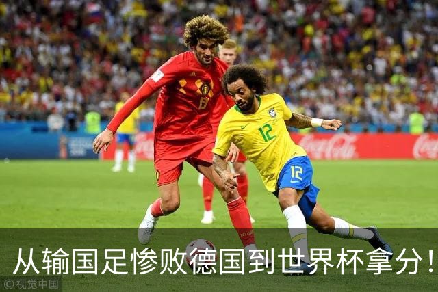 从输国足惨败德国到世界杯拿分！库拉索门将15次扑救破纪录