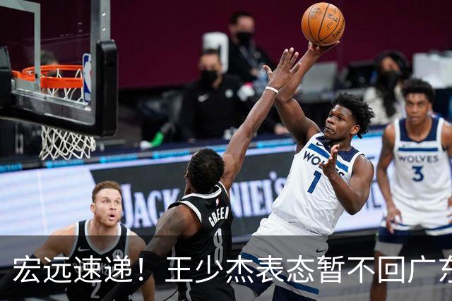 宏远速递！王少杰表态暂不回广东，徐杰深夜发声，杜锋最新消息