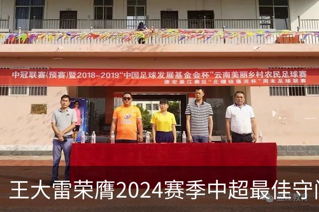 王大雷荣膺2024赛季中超最佳守门员