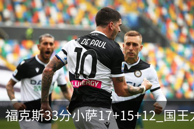 福克斯33分小萨17+15+12 国王力克快船3连胜