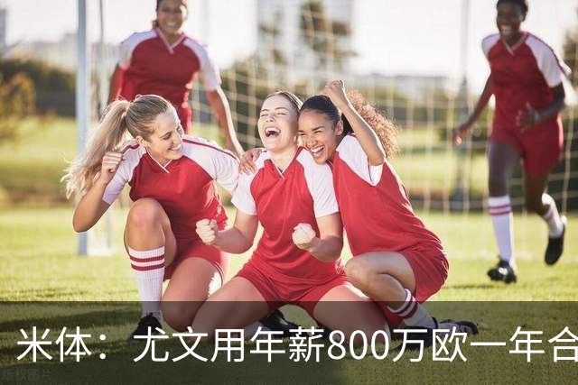 米体：尤文用年薪800万欧一年合同报价弗拉霍维奇 球队不想拖延