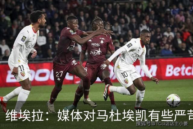 维埃拉：媒体对马杜埃凯有些严苛，他目前在英格兰的表现非常积极
