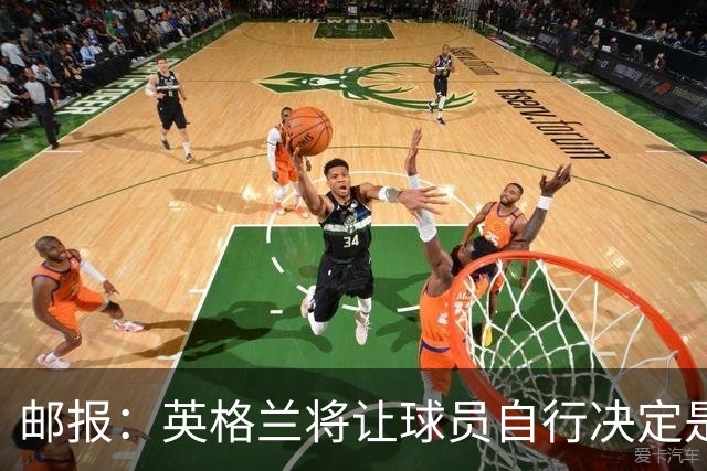 邮报：英格兰将让球员自行决定是否与托马斯握手，没专门跟球员谈