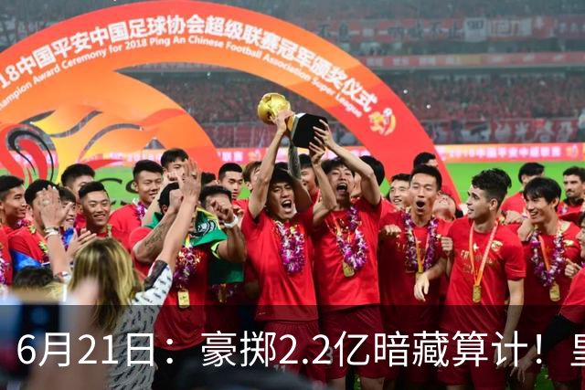 6月21日：豪掷2.2亿暗藏算计！皇马声东击西布局，奥利塞成西甲争冠关键落子